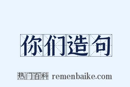 你们造句是什么意思的图片